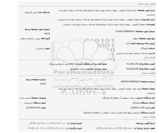 مزایده، عملیات لایروبی ، دیواره سازی و بهره برداری از مصالح مازاد رودخانه سرخون شهرستان بندرعباس
