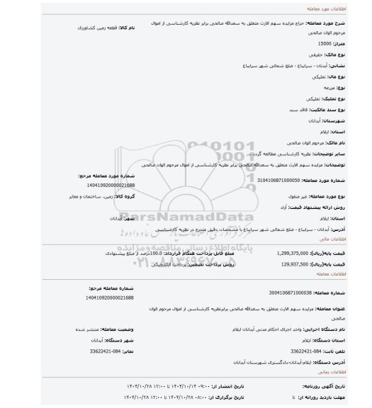 مزایده، مزایده سهم الارث متعلق به سعدالله صالحی برابر نظریه کارشناسی از اموال مرحوم الوان صالحی