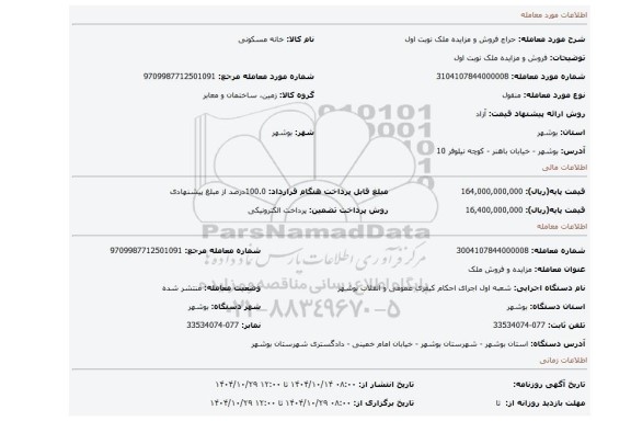 مزایده، فروش و مزایده ملک نوبت اول