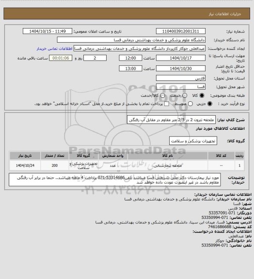استعلام ملحفه تترون 2 در 2/5 متر مقاوم در مقابل آب رفتگی