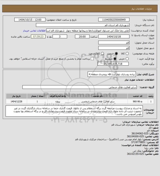 استعلام پیاده روسازی بلوار آیت الله بروجردی منطقه 4