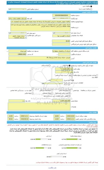 مناقصه، مناقصه عمومی همزمان با ارزیابی (یکپارچه) یک مرحله ای اجرای عملیات تکمیل بازسازی (معماری، تاسیسات برقی و مکانیکی) و مقاوم سازی (بهسازی لرزه ای) طبقات همکف و زیر