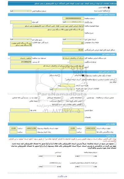 مناقصه، فراخوان ارزیابی کیفی جهت لیست کوتاه  تامین کنندگان خرید الکتروموتور و پمپ شناور