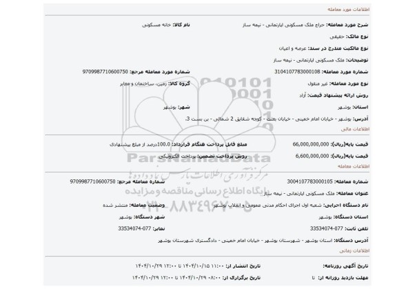 مزایده، ملک مسکونی اپارتمانی  - نیمه ساز