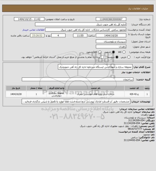 استعلام محوطه سازی و دیوارکشی ایستگاه میرجاوه اداره کل راه آهن جنوبشرق