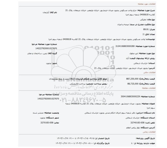 مزایده، واحد مسکونی بجنورد  میدان خرمشهر، خیابان ولیعصر، خیابان چرمغان، پلاک 21 کلاسه 0400618 شعبه سوم اجرا