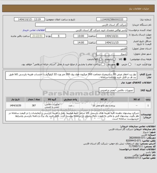 استعلام نوار زرد اخطار عرض 40 سانتیمتری ضخامت 300 میکرون طول رول 200 متر وزن 22 کیلوگرم با احتساب هزینه بازرسی کالا طبق بند هـ در فایل خرید پیوست سامانه .