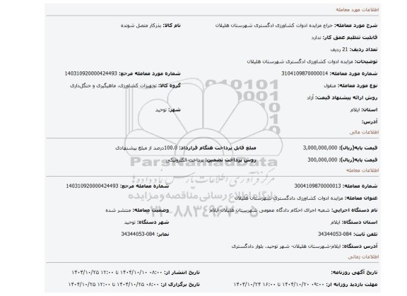 مزایده، مزایده ادوات کشاورزی ادگستری شهرستان هلیلان