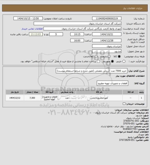 استعلام خرید 7500 عدد آسیابی مفصلی (طبق شرح و شرایط استعلام پیوست)