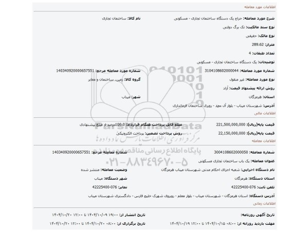 مزایده، یک دستگاه ساختمان  تجاری - مسکونی