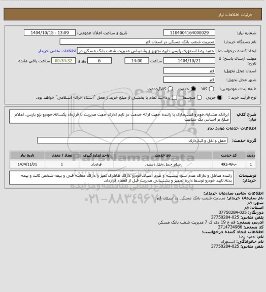 استعلام ایرانکد مشابه.خودرو استیجاری با راننده جهت ارائه خدمت در تایم اداری جهت مدیریت با قرارداد یکساله.خودرو پژو پارس. اعلام مبلغ بر اساس یک ساعت