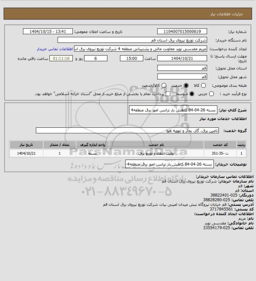 استعلام بسته 26-04-84 کاهش بار ترانس امور برق منطقه4