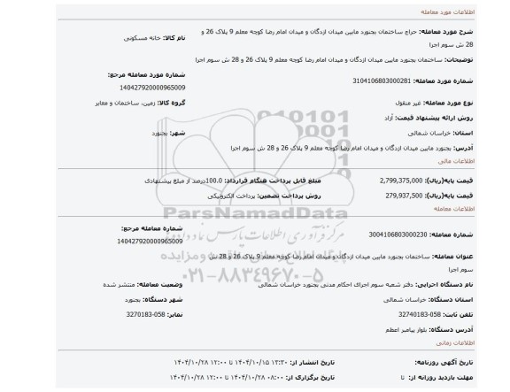 مزایده، ساختمان بجنورد مابین میدان ازدگان و میدان امام رضا  کوچه معلم 9 پلاک 26 و 28  ش سوم اجرا