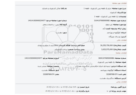 مزایده، یک قطعه زمین کشاورزی - قطعه 1