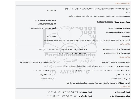 مزایده، مزایده و فروش یک درب باغ معروف به باغ مستوفی بدون آب واقع در ابرکوه