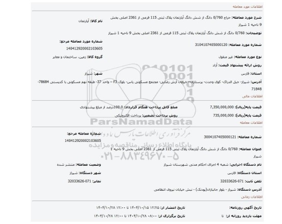 مزایده، 0/760 دانگ از شش دانگ آپارتمان پلاک ثبتی 115 فرعی از 2361 اصلی بخش 9 ناحیه 1 شیراز