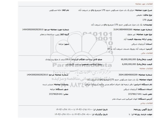 مزایده، یک باب منزل مسکونی حدود 175 مترمربع واقع در شریعت آباد