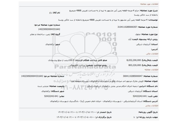 مزایده، 4-عرصه قطعه زمین آبی مشهور به تیره لر به مساحت تقریبی 4868 مترمربع باحقابه از سد خاکی روستا