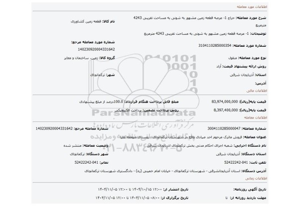 مزایده، 1- عرصه قطعه زمین مشهور به شونی به مساحت تقریبی 4243 مترمربع