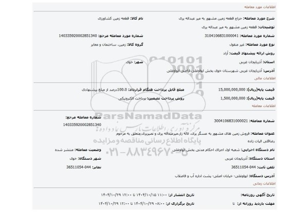 مزایده، قطعه زمین مشهور به میر عبداله یری