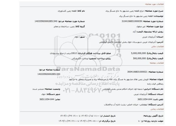 مزایده، قطعه زمین مشهور به حاج عسگر یری