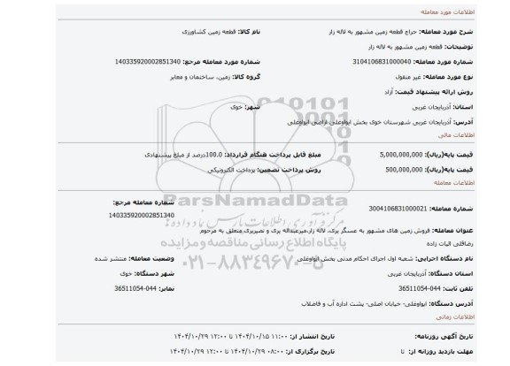 مزایده، قطعه زمین  مشهور به لاله زار