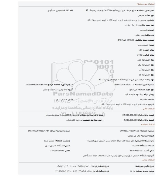 مزایده، خیابان امیر کبیر – کوچه 139 – کوچه یاسر – پلاک 42