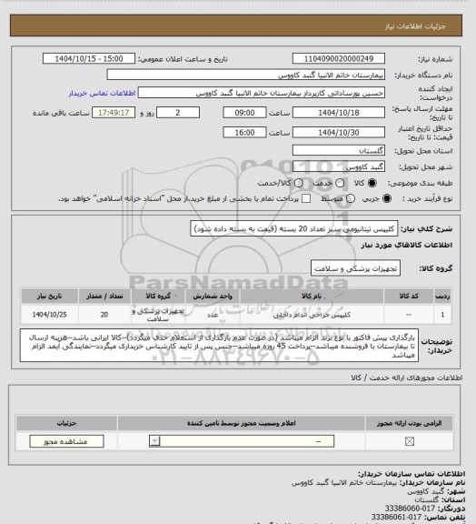 استعلام کلیپس تیتانیومی سبز تعداد 20 بسته
(قیمت به بسته داده شود)