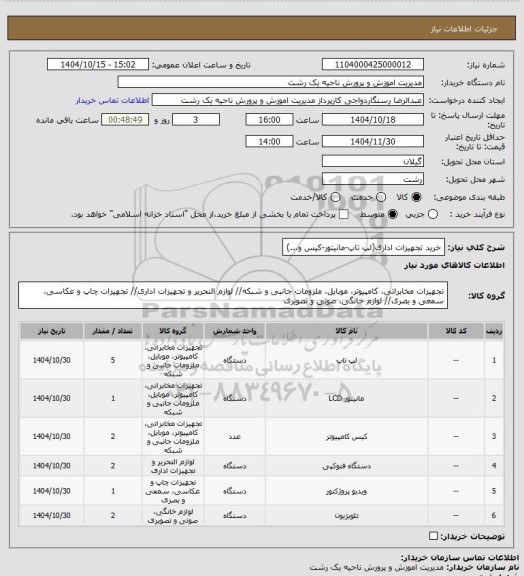 استعلام خرید تجهیزات اداری(لپ تاپ-مانیتور-کیس و...)