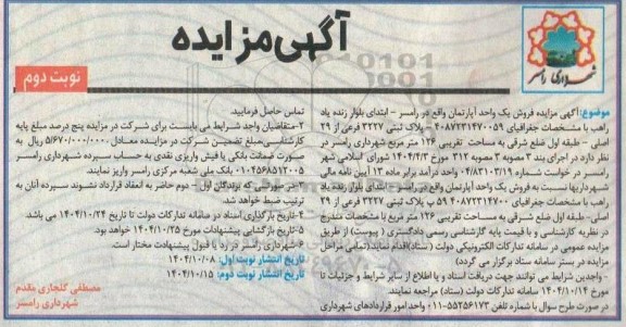 مزایده فروش یک واحد آپارتمان - نوبت دوم 