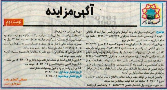 مزایده فروش یک واحد آپارتمان - نوبت دوم 
