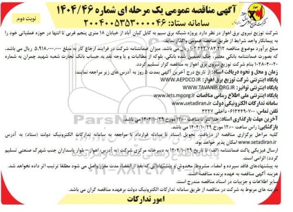 مناقصه پروژه شبکه برق سیم به کابل- نوبت دوم