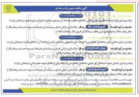 مناقصه پیاده روسازی