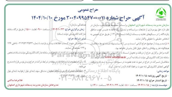 حراج عمومی حق بهره برداری از ضایعات سرشاخه و تبدیل سرشاخه ها به چیپس چوب...