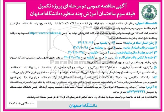 مناقصه عمومی پروژه تکمیل طبقه سوم ساختمان آموزش چندمنظوره دانشگاه