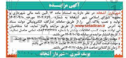 آگهی مناقصه ،مزایده واگذاری تولید و نصب پلاک آبی