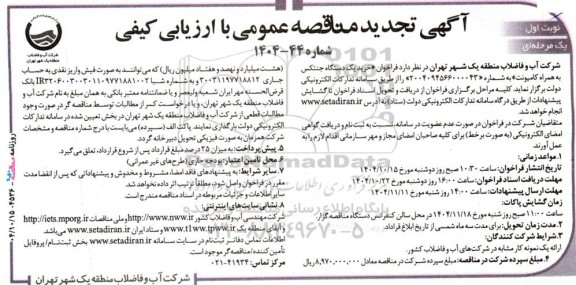 تجدید مناقصه خرید یک دستگاه جنتکس به همراه کامیونت