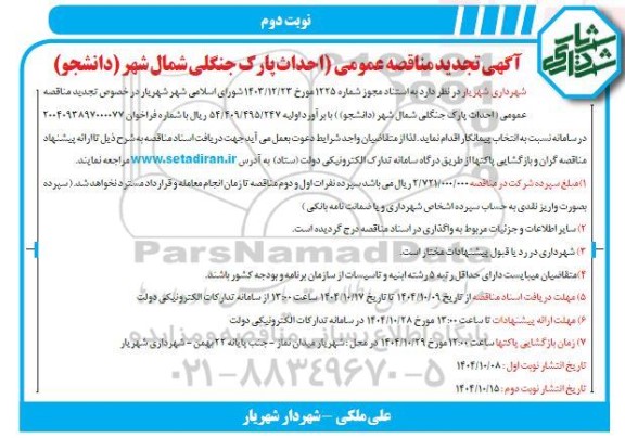مناقصه احداث پارک جنگلی تجدید نوبت دوم 