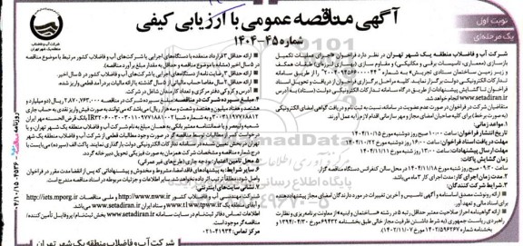 مناقصه اجرای عملیات تکمیل بازسازی ....