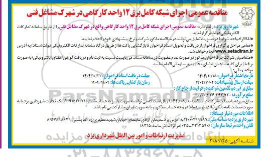 مناقصه اجرای شبکه کامل برق 12 واحد کارگاهی..