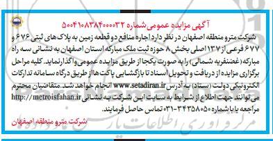 آگهی مزایده عمومی اجاره منافع دو قطعه زمین به پلاکهای ثبتی 676 و 677 