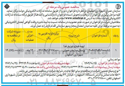 مناقصه عمومی تهیه، طبخ و توزیع غذا پرسنل