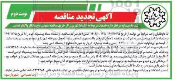مناقصه خدمات مربوط به انضباط شهری تجدید نوبت دوم 