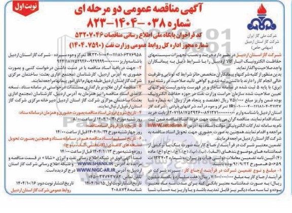 مناقصه خرید و نصب تجهیزات سیستمهای حفاظت الکترونيک انبار کالا 