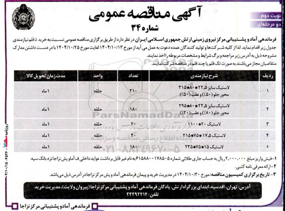 مناقصه خرید 5 قلم نیازمندی شامل لاستیک سایز 22.5*80*315...- نوبت دوم