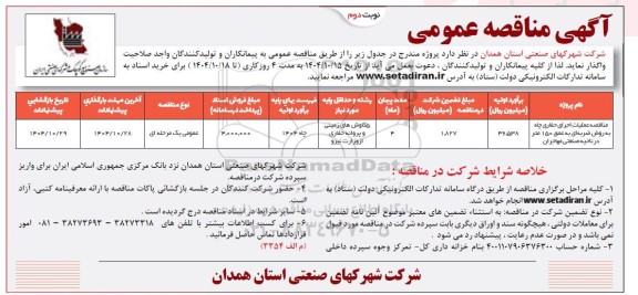 مناقصه عملیات اجرای حفاری چاه به روش ضربه ای ... نوبت دوم