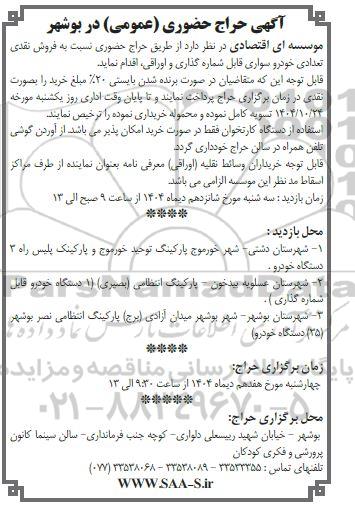 حراج حضوری فروش نقدی تعدادی خودرو سواری قابل شماره گذاری و اوراقی