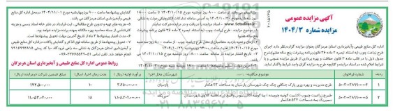 مزایده طرح مدیریت و بهره وری پارک جنگلی....