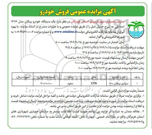 آگهی مزایده عمومی فروش خودرو