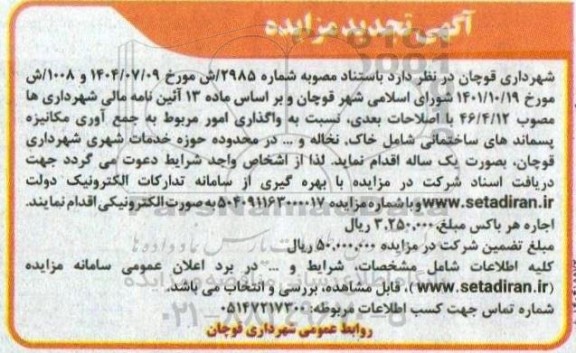 تجدید مزایده واگذاری امور مربوط به جمع آوری مکانیزه پسماندهای ساختمانی...